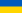 ukrajinské