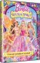 nahlad Barbie a kouzelná dvířka - DVD
